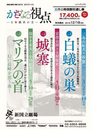 かさなる視点 ―日本戯曲の力― 特別割引通し券発売のお知らせ | 新国立
